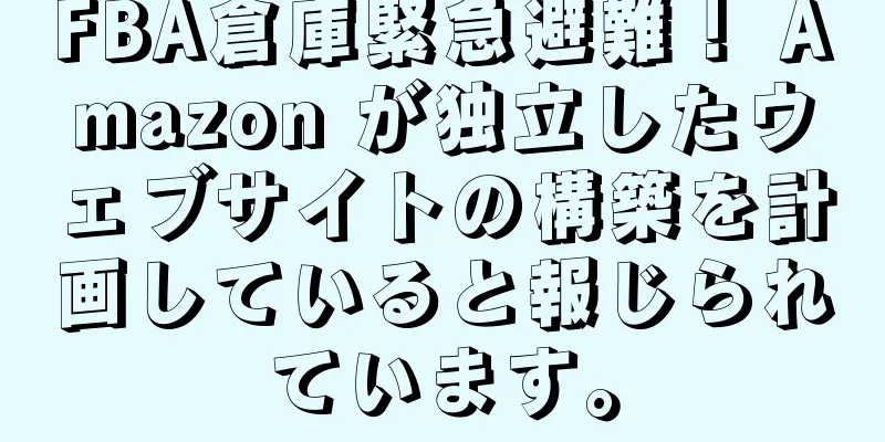FBA倉庫緊急避難！ Amazon が独立したウェブサイトの構築を計画していると報じられています。