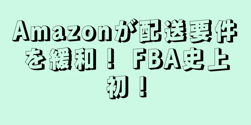 Amazonが配送要件を緩和！ FBA史上初！