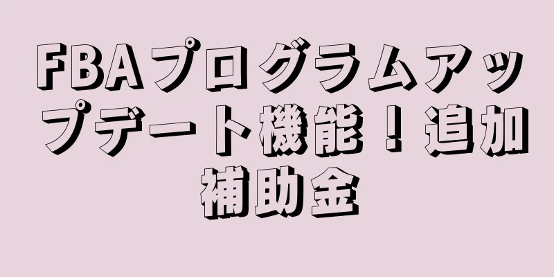 FBAプログラムアップデート機能！追加補助金