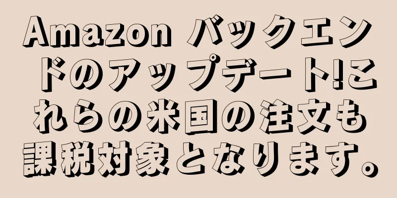 Amazon バックエンドのアップデート!これらの米国の注文も課税対象となります。