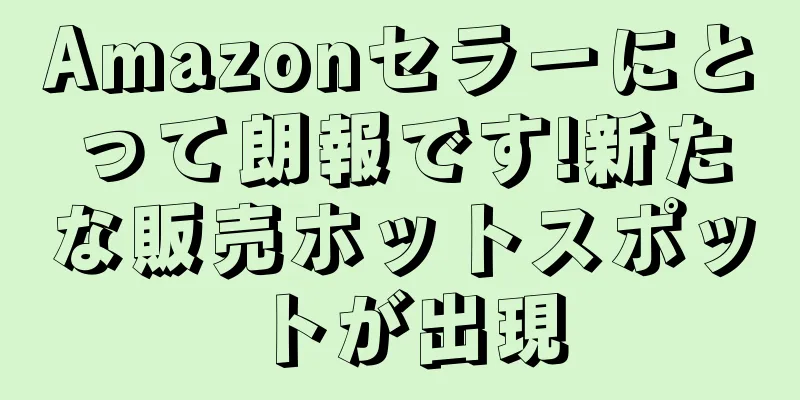 Amazonセラーにとって朗報です!新たな販売ホットスポットが出現