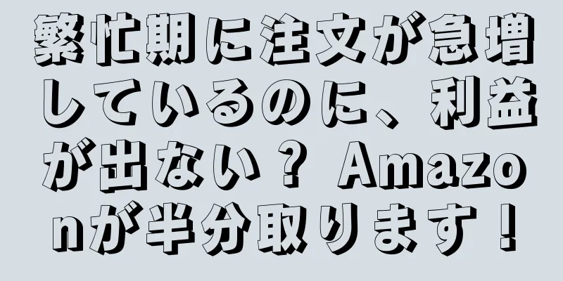 繁忙期に注文が急増しているのに、利益が出ない？ Amazonが半分取ります！