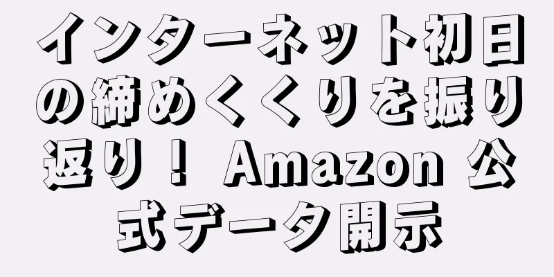 インターネット初日の締めくくりを振り返り！ Amazon 公式データ開示