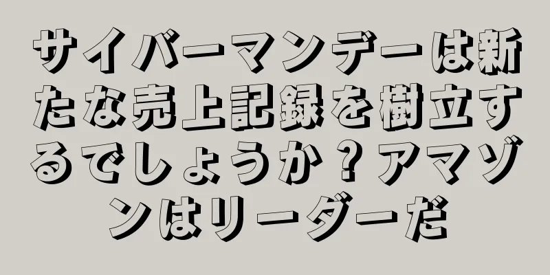 サイバーマンデーは新たな売上記録を樹立するでしょうか？アマゾンはリーダーだ