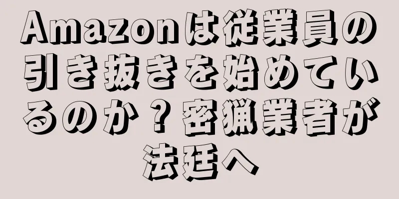 Amazonは従業員の引き抜きを始めているのか？密猟業者が法廷へ