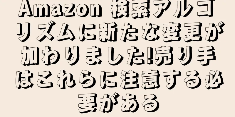 Amazon 検索アルゴリズムに新たな変更が加わりました!売り手はこれらに注意する必要がある
