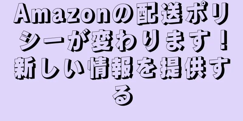Amazonの配送ポリシーが変わります！新しい情報を提供する