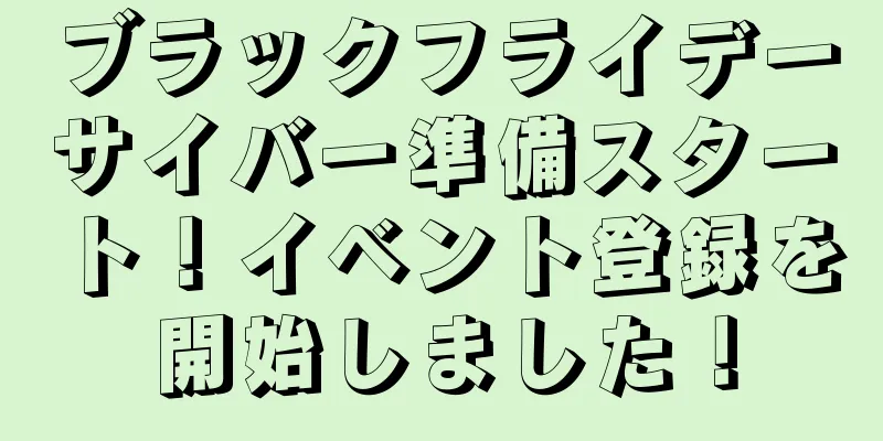 ブラックフライデーサイバー準備スタート！イベント登録を開始しました！