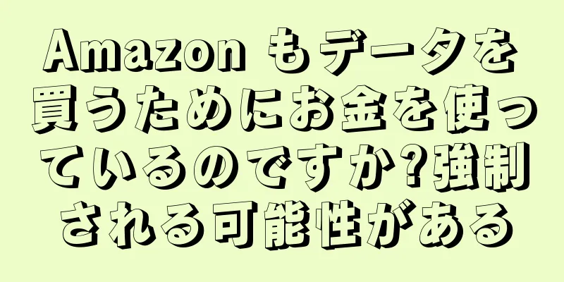 Amazon もデータを買うためにお金を使っているのですか?強制される可能性がある