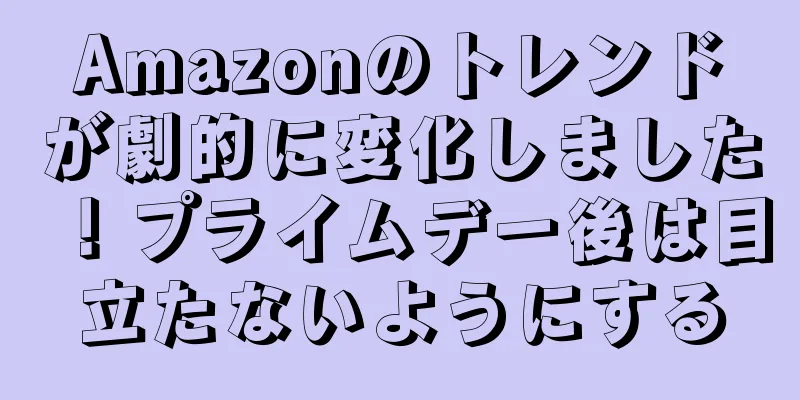 Amazonのトレンドが劇的に変化しました！プライムデー後は目立たないようにする