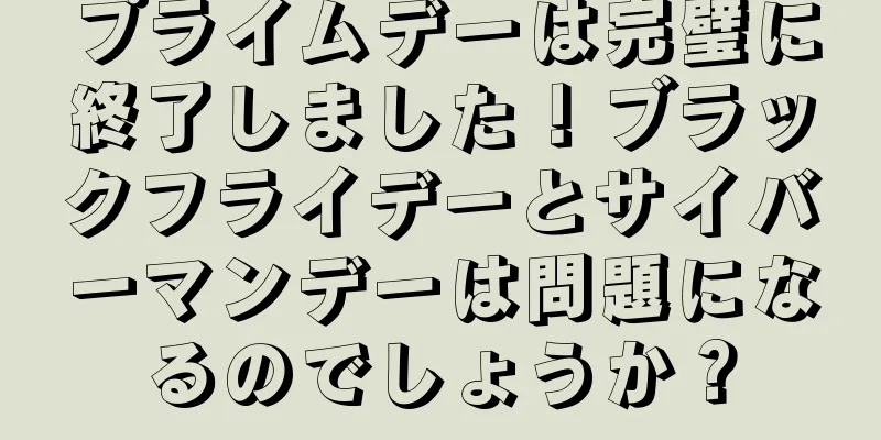 プライムデーは完璧に終了しました！ブラックフライデーとサイバーマンデーは問題になるのでしょうか？