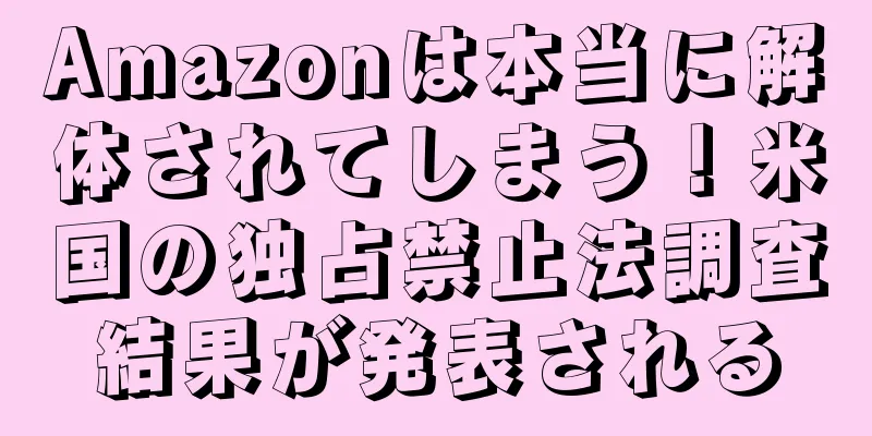 Amazonは本当に解体されてしまう！米国の独占禁止法調査結果が発表される