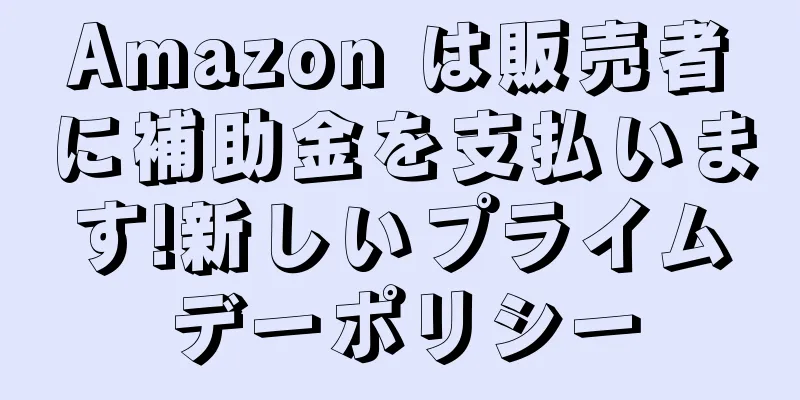 Amazon は販売者に補助金を支払います!新しいプライムデーポリシー