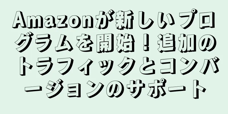 Amazonが新しいプログラムを開始！追加のトラフィックとコンバージョンのサポート