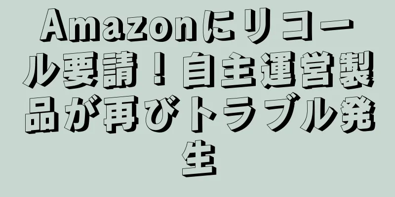 Amazonにリコール要請！自主運営製品が再びトラブル発生