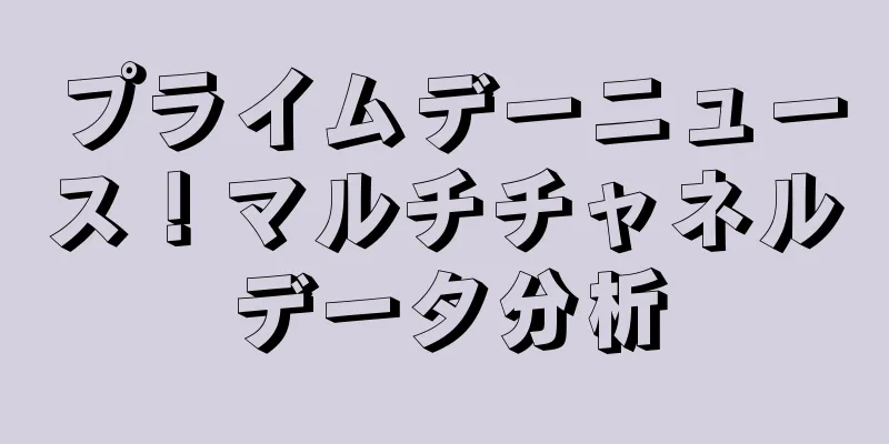 プライムデーニュース！マルチチャネルデータ分析