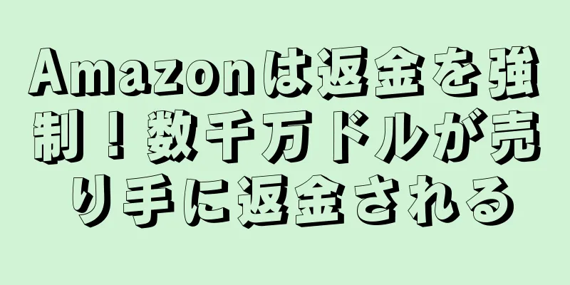 Amazonは返金を強制！数千万ドルが売り手に返金される