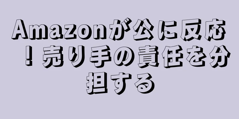 Amazonが公に反応！売り手の責任を分担する
