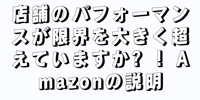 店舗のパフォーマンスが限界を大きく超えていますか? ！ Amazonの説明