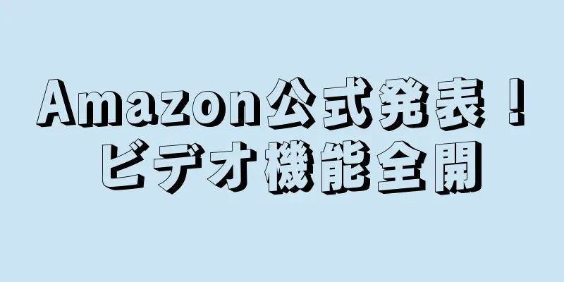 Amazon公式発表！ビデオ機能全開