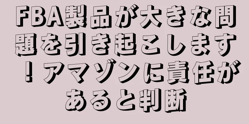 FBA製品が大きな問題を引き起こします！アマゾンに責任があると判断