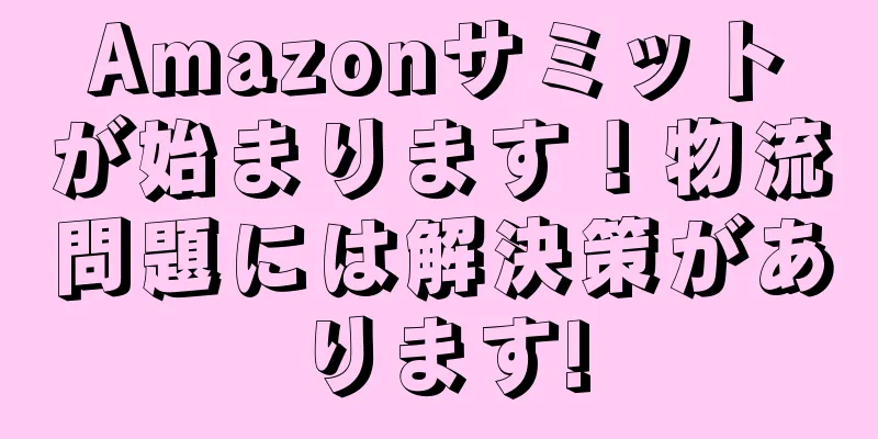 Amazonサミットが始まります！物流問題には解決策があります!