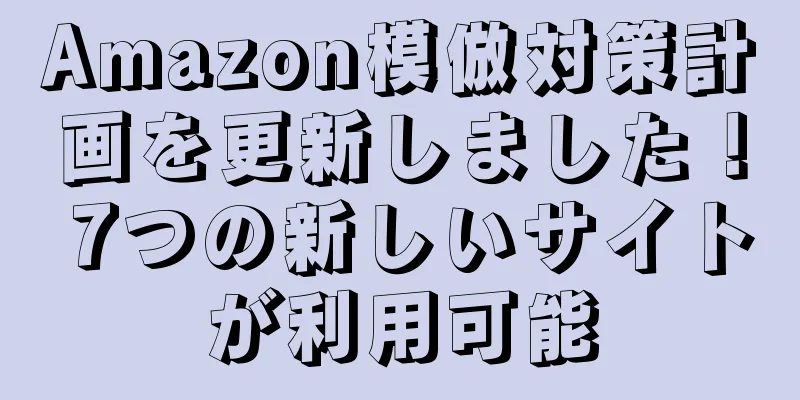 Amazon模倣対策計画を更新しました！ 7つの新しいサイトが利用可能