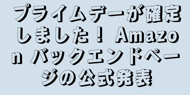 プライムデーが確定しました！ Amazon バックエンドページの公式発表