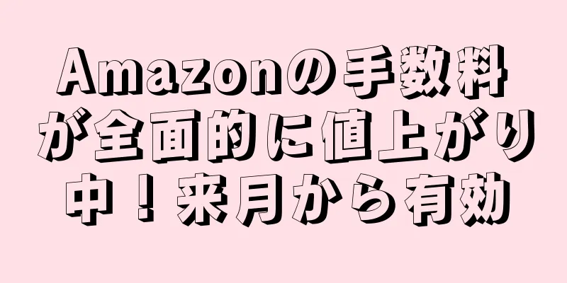 Amazonの手数料が全面的に値上がり中！来月から有効