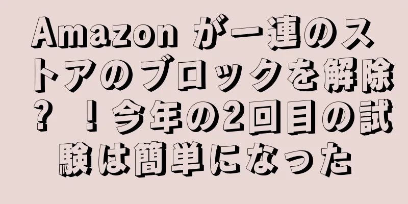 Amazon が一連のストアのブロックを解除？ ！今年の2回目の試験は簡単になった