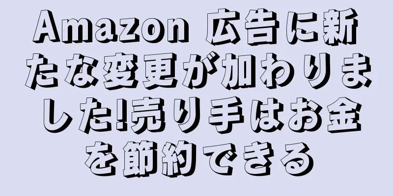 Amazon 広告に新たな変更が加わりました!売り手はお金を節約できる