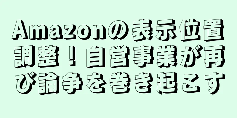 Amazonの表示位置調整！自営事業が再び論争を巻き起こす