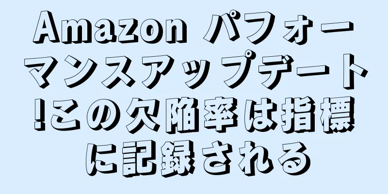 Amazon パフォーマンスアップデート!この欠陥率は指標に記録される