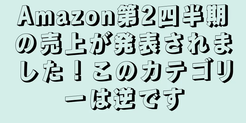 Amazon第2四半期の売上が発表されました！このカテゴリーは逆です
