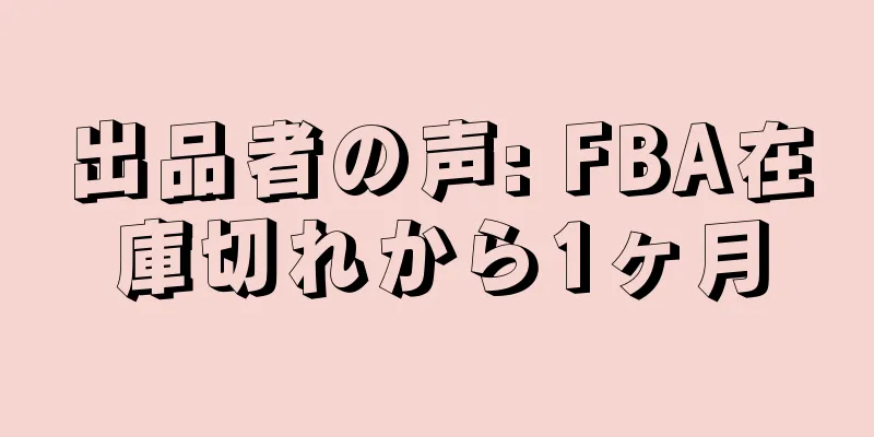 出品者の声: FBA在庫切れから1ヶ月
