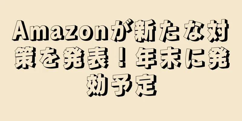 Amazonが新たな対策を発表！年末に発効予定