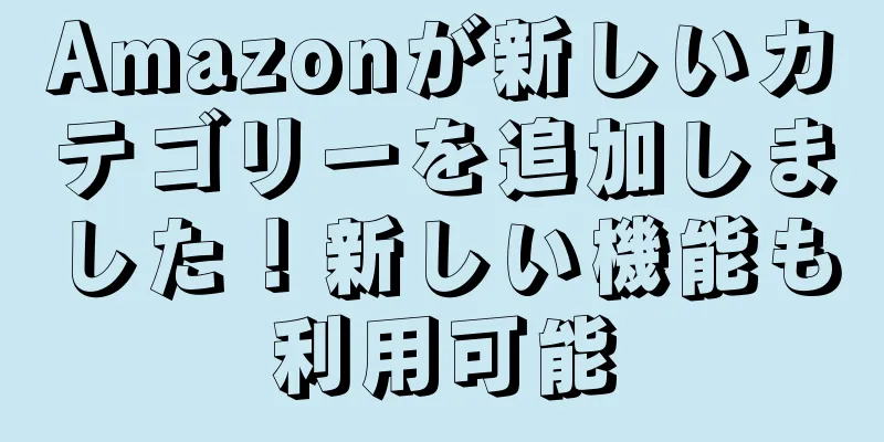 Amazonが新しいカテゴリーを追加しました！新しい機能も利用可能