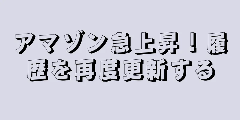 アマゾン急上昇！履歴を再度更新する