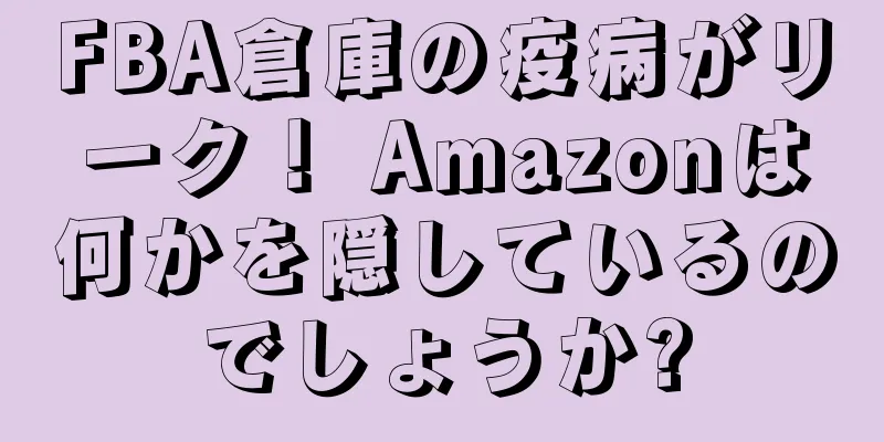 FBA倉庫の疫病がリーク！ Amazonは何かを隠しているのでしょうか?