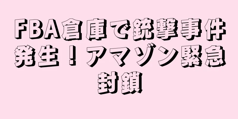 FBA倉庫で銃撃事件発生！アマゾン緊急封鎖
