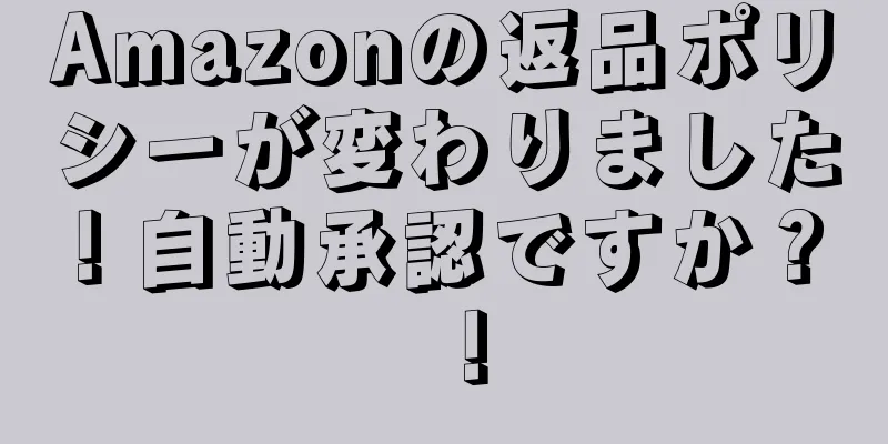 Amazonの返品ポリシーが変わりました！自動承認ですか？ ！