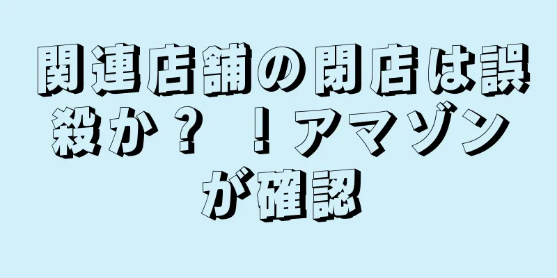 関連店舗の閉店は誤殺か？ ！アマゾンが確認