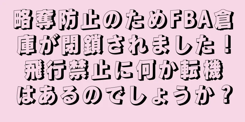略奪防止のためFBA倉庫が閉鎖されました！飛行禁止に何か転機はあるのでしょうか？