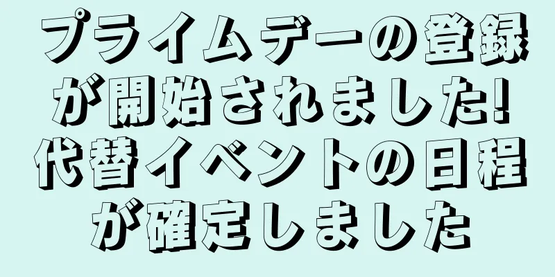 プライムデーの登録が開始されました!代替イベントの日程が確定しました
