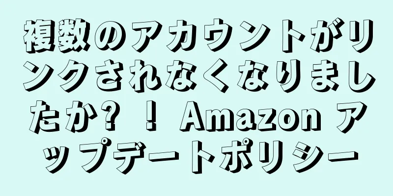 複数のアカウントがリンクされなくなりましたか? ！ Amazon アップデートポリシー