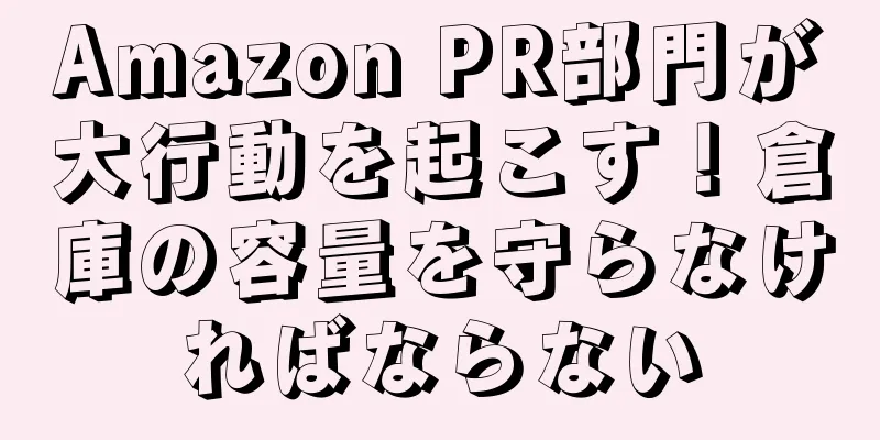 Amazon PR部門が大行動を起こす！倉庫の容量を守らなければならない