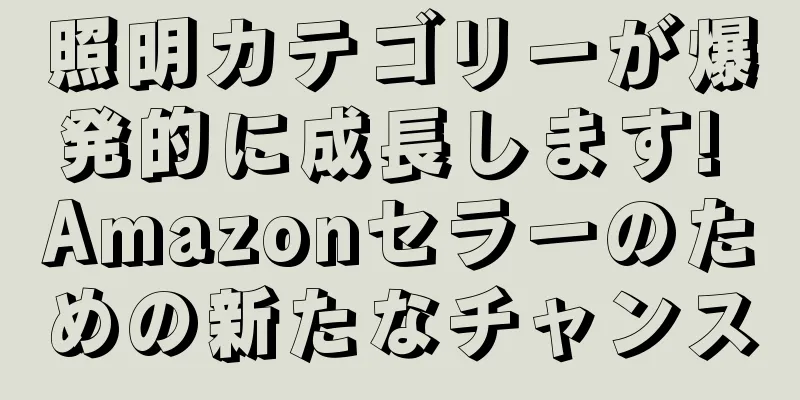 照明カテゴリーが爆発的に成長します! Amazonセラーのための新たなチャンス