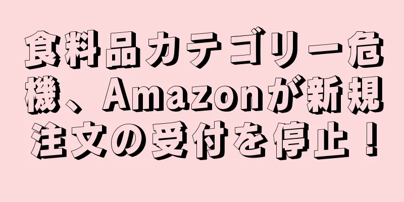 食料品カテゴリー危機、Amazonが新規注文の受付を停止！