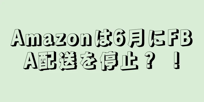 Amazonは6月にFBA配送を停止？ ！
