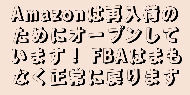 Amazonは再入荷のためにオープンしています！ FBAはまもなく正常に戻ります